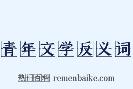 青年文学反义词是什么意思的图片